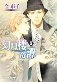 幻月楼奇譚5【カラー扉付き電子限定版】 (Charaコミックス)