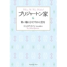 ブリジャートン家6　青い瞳にひそやかに恋を (ラズベリーブックス)の表紙