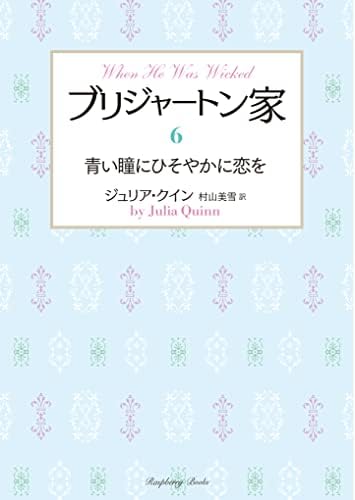 ブリジャートン家6　青い瞳にひそやかに恋を (ラズベリーブックス)