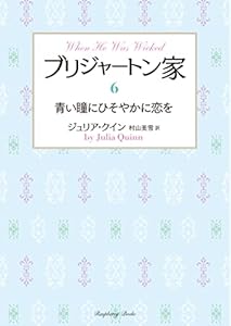 ブリジャートン家 6巻 表紙画像