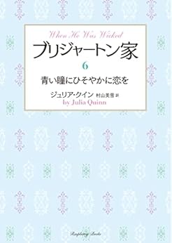 [ジュリア・クイン, 村山美雪]のブリジャートン家6　青い瞳にひそやかに恋を (ラズベリーブックス)