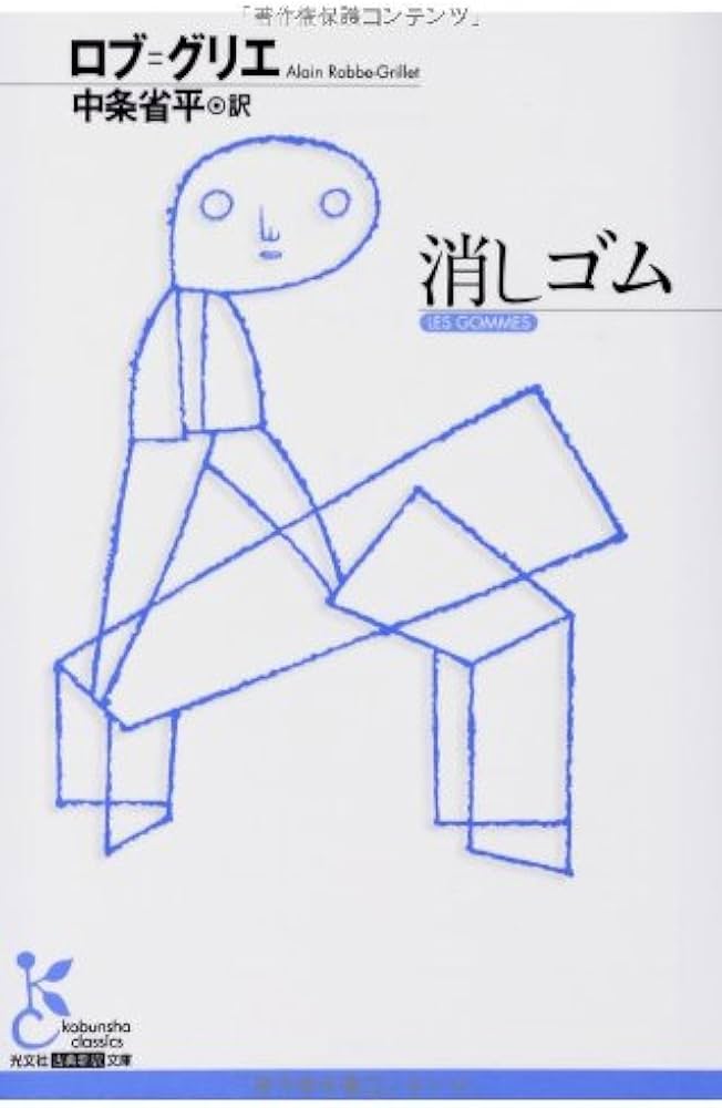 Amazon.co.jp: 消しゴム (光文社古典新訳文庫 Aロ 6-1) : アラン ロブ