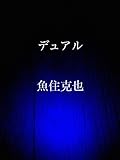  dual (Japanese Edition)