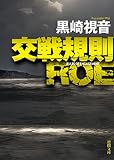 交戦規則 ROE 〈新装版〉 (徳間文庫)