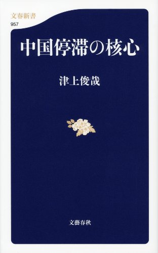 キンドル 無料電子書籍 中国停滞の核心 バイ