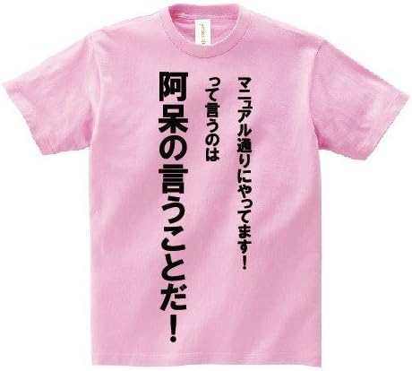 Amazon アニメ 名言ｔシャツ マニュアル通りにやってますって言うのは阿呆の言うことだ Tシャツ カットソー 通販