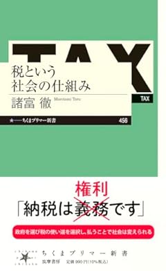 税という社会の仕組み (ちくまプリマー新書 ４５６)