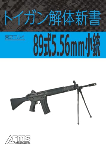 トイガン解体新書 東京マルイ89式5.56mm小銃 トイガン解体新書分冊 (ホビージャパンMOOK)