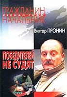 Pobediteley ne sudyat 5699015795 Book Cover