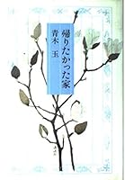 House that I wanted to return (1997) ISBN: 4062085305 [Japanese Import] 4062085305 Book Cover