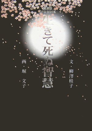 愛蔵版DVD BOOK 生きて死ぬ智慧 愛蔵版DVD BOOK 生きて死ぬ智慧