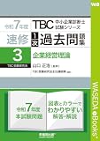 中小企業診断士　速修１次過去問題集〈3〉企業経営理論〈令和7年度〉 TBC中小企業診断士試験シリーズ1次過去問題集