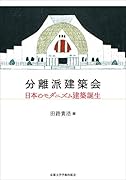 『分離派建築会: 日本のモダニズム建築誕生』の表紙