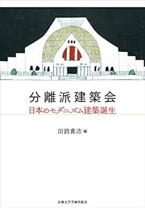 『分離派建築会：日本のモダニズム建築誕生』の表紙