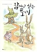 The Rabbit Who Wants to Fall Asleep: A New Way of Getting Children to Sleep 8965702771 Book Cover
