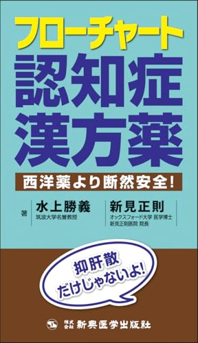 フローチャート認知症漢方薬 西洋薬より断然安全！