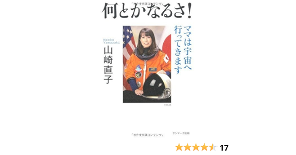 何とかなるさ 山崎 直子 本 通販 Amazon