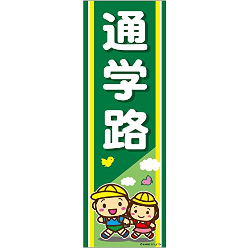 のぼり/のぼり旗180×60cm A柄