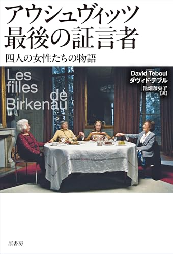 アウシュヴィッツ最後の証言者: 四人の女性たちの物語