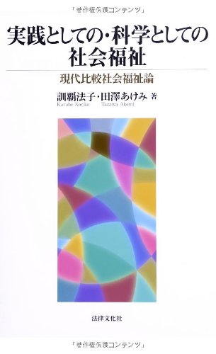 実践としての・科学としての社会福祉