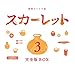 連続テレビ小説 スカーレット完全版 ブルーレイBOX3 [Blu-ray]