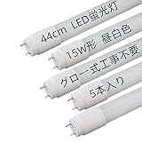 15W形 44cm 直管 昼白色 LED蛍光灯 5本入り LEDランプ グロー式 工事不要 高輝度 節電 省エネ 消費電力7W 5500K 770LM 照明器具 照明 広角 G13 家庭/キッチン/和室/オフィス/店舗用 ポリカーボネイト PL保険加入