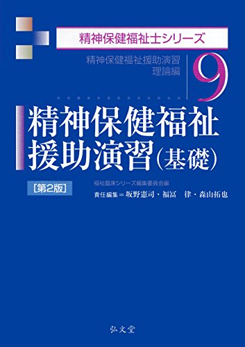 楽天 無料電子書籍 精神保健福祉援助演習(基礎) (精神保健福祉士シリーズ) バイ