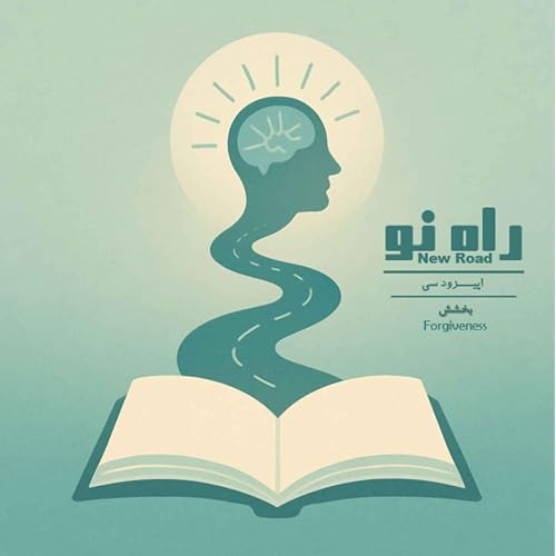 اپیزود سی - بخشش