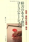 350円「障害のある子供のコミュニケーション」