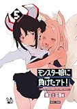 モンスター娘に負けたアト!～世界を救った勇者は逆転無しの呪いで最弱へと堕ちる～5-魔王と玉藻編-
