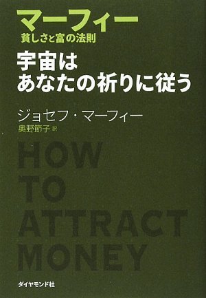 マーフィー 貧しさと富の法則 宇宙はあなたの祈りに従う
