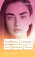 Kimberli. Kotoraia vela dvoinuiu zhizn 5041121400 Book Cover