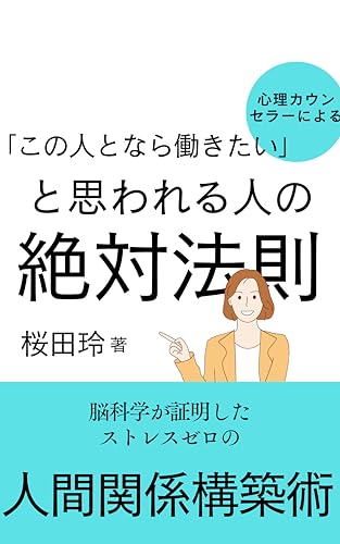 Kono hitotonara hatarakitai to kanjirareru hito no zettai housoku nou kagaku ga shoumei shita sutoresu zero no ningen kankei kouchiku jutsu (Japanese Edition)