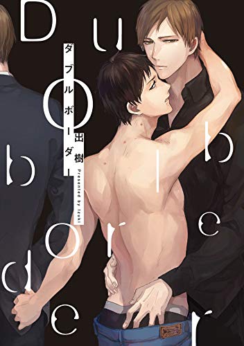 ダブルボーダー【特典ペーパー／電子書籍限定イラスト付】 (G-Lish comics)