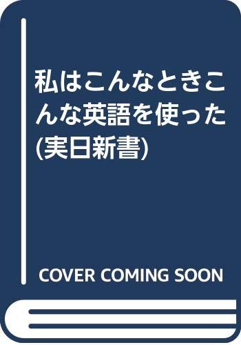 私はこんなときこんな英語を使った (実日新書 A- 86)