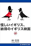 怪しいイギリス、納得のイギリス映画