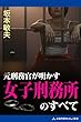セール中のKindle本12：元刑務官が明かす女子刑務所のすべて
