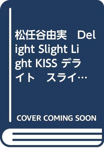 松任谷由実 Delight Slight Light KISS デライト スライト ライト キッス （ピアノ・ソング・コレクション ピアノ ...