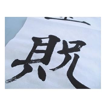 浄皮 単宣 画仙紙 宣紙 書道 半切 二反 Amazon | 半紙屋e-shop 手漉き画仙紙 紅星牌 四尺二層夾宣 半切