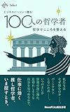 ビジネスパーソンへ贈る！100人の哲学者　哲学でこころを整える (NewsPicks Select)
