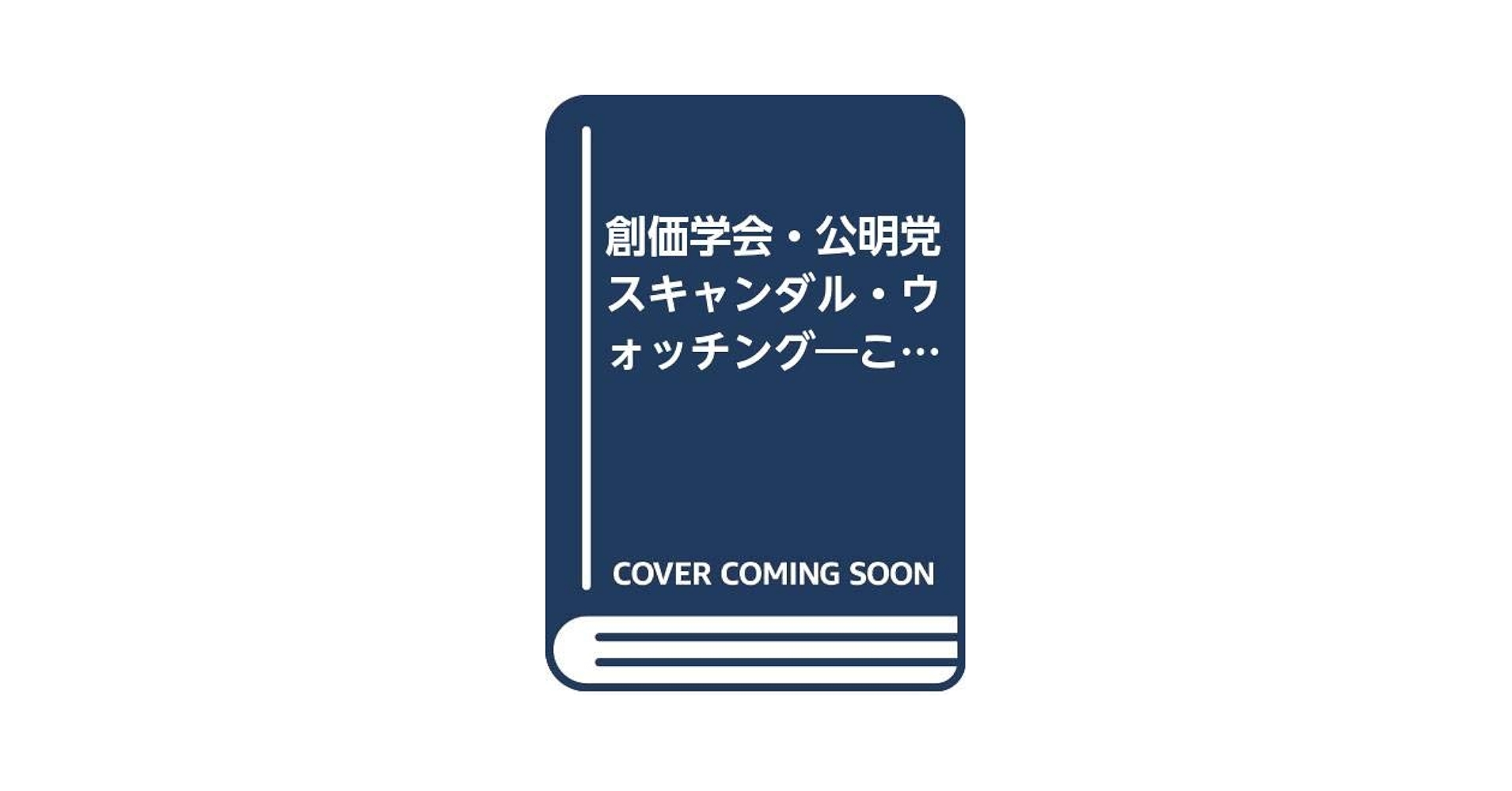 【中古】 創価学会・公明党スキャンダル・ウォッチング これでもあなたは信じますか/日新報道/内藤国夫 Amazon.co.jp: 創価学会・公明党スキャンダル・ウォッチング