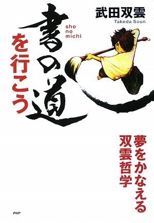 Amazon.co.jp: 書の道を行こう (YA心の友だちシリーズ) : 武田 双雲: 本
