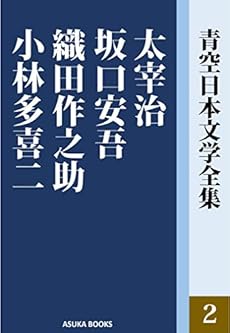 青空日本文学全集2 太宰治 坂口安吾 織田作之助 小林多喜二 Kindle 感想 レビュー 読書メーター 青空日本文学全集2 太宰治 坂口安吾 織田作之助 小林多喜二 Kindle 感想 レビュー 読書メーター