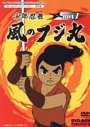 Amazon.co.jp: 想い出のアニメライブラリー 第8集 少年忍者風の
