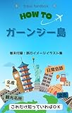 Guernsey Ryoko Handbook (Overseas Travel Handbook) (Japanese Edition)