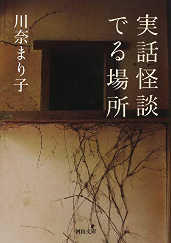 無料電子書籍アプリ 実話怪談 でる場所 (河出文庫) バイ