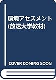 環境アセスメント (放送大学教材)