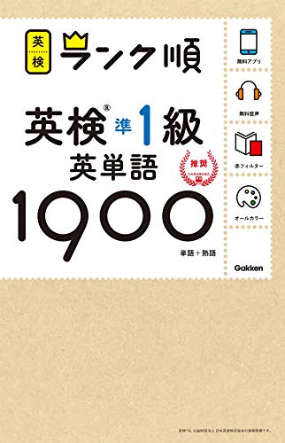 PDFダウンロード 【アプリ対応】英検準1級 英単語 1900 英検ランク順 (学研英検シリーズ) バイ