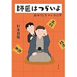 師匠はつらいよ　 藤井聡太のいる日常 (文春文庫)