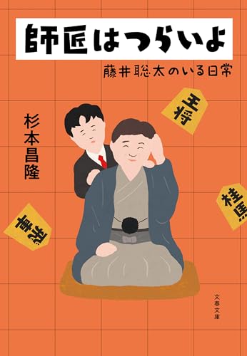 師匠はつらいよ　 藤井聡太のいる日常 (文春文庫)のサムネイル